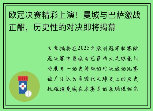 欧冠决赛精彩上演！曼城与巴萨激战正酣，历史性的对决即将揭幕