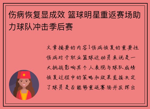 伤病恢复显成效 篮球明星重返赛场助力球队冲击季后赛
