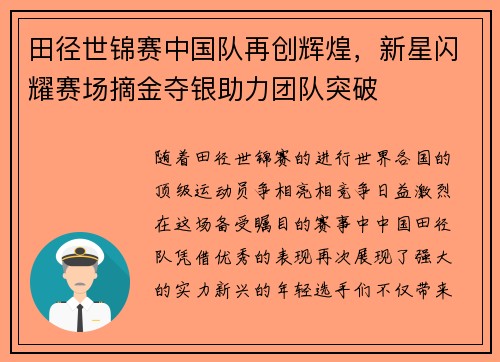 田径世锦赛中国队再创辉煌，新星闪耀赛场摘金夺银助力团队突破