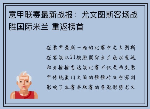 意甲联赛最新战报：尤文图斯客场战胜国际米兰 重返榜首