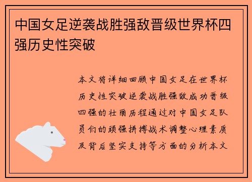 中国女足逆袭战胜强敌晋级世界杯四强历史性突破