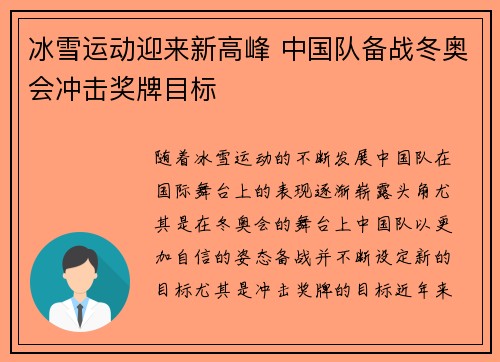 冰雪运动迎来新高峰 中国队备战冬奥会冲击奖牌目标