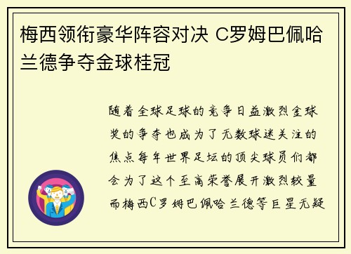 梅西领衔豪华阵容对决 C罗姆巴佩哈兰德争夺金球桂冠