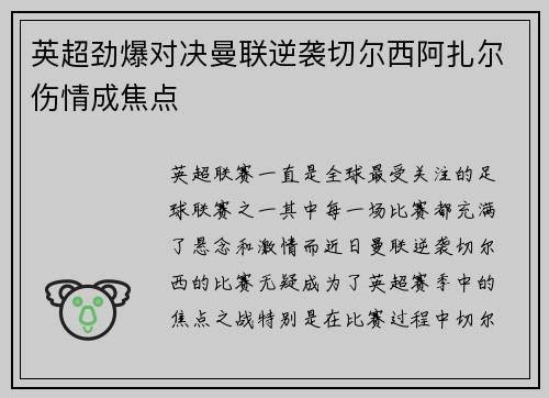英超劲爆对决曼联逆袭切尔西阿扎尔伤情成焦点