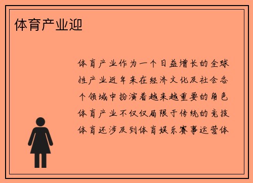 体育产业迎