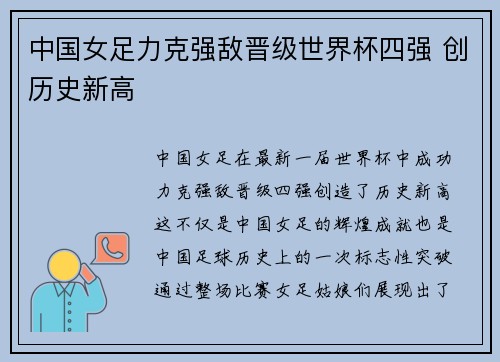 中国女足力克强敌晋级世界杯四强 创历史新高