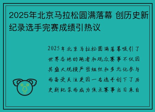 2025年北京马拉松圆满落幕 创历史新纪录选手完赛成绩引热议