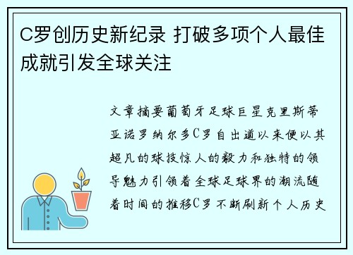 C罗创历史新纪录 打破多项个人最佳成就引发全球关注