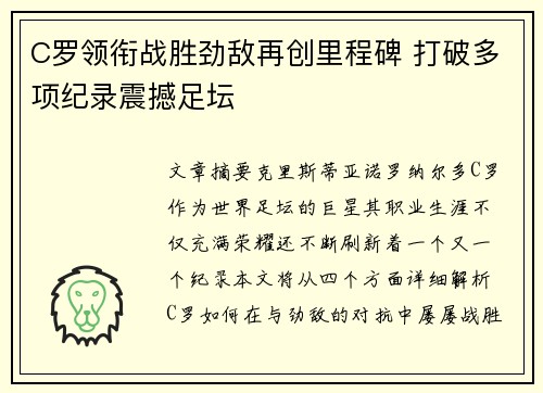 C罗领衔战胜劲敌再创里程碑 打破多项纪录震撼足坛