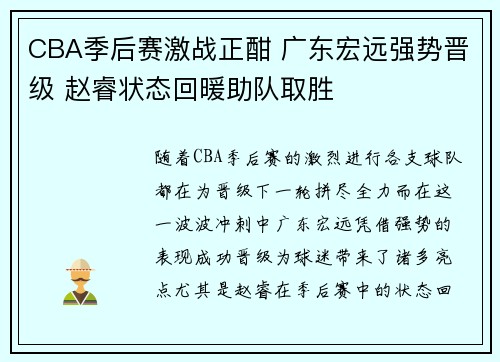 CBA季后赛激战正酣 广东宏远强势晋级 赵睿状态回暖助队取胜