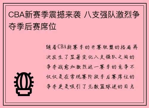 CBA新赛季震撼来袭 八支强队激烈争夺季后赛席位