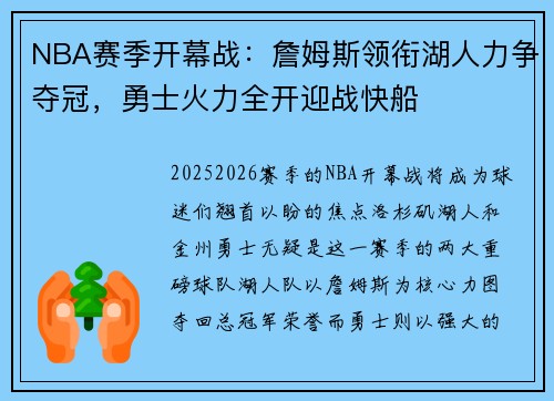 NBA赛季开幕战：詹姆斯领衔湖人力争夺冠，勇士火力全开迎战快船