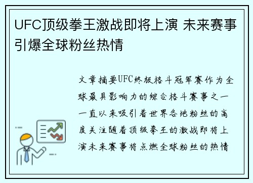 UFC顶级拳王激战即将上演 未来赛事引爆全球粉丝热情
