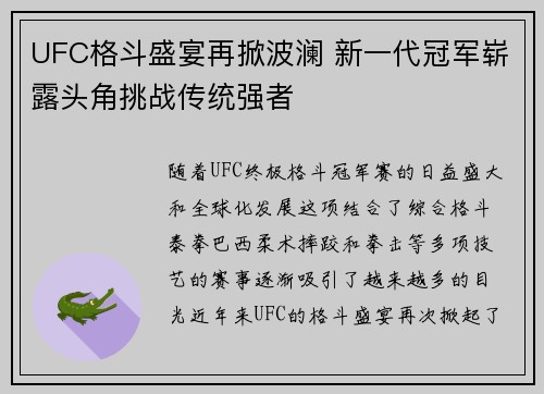 UFC格斗盛宴再掀波澜 新一代冠军崭露头角挑战传统强者
