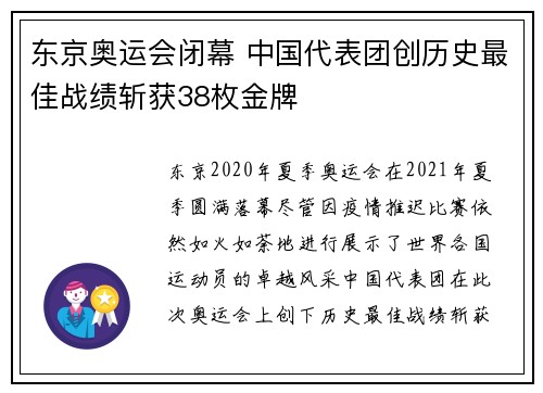 东京奥运会闭幕 中国代表团创历史最佳战绩斩获38枚金牌