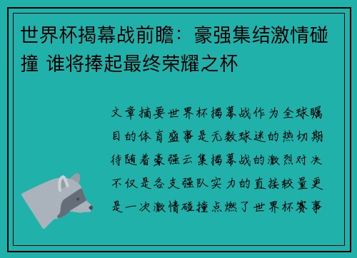 世界杯揭幕战前瞻：豪强集结激情碰撞 谁将捧起最终荣耀之杯
