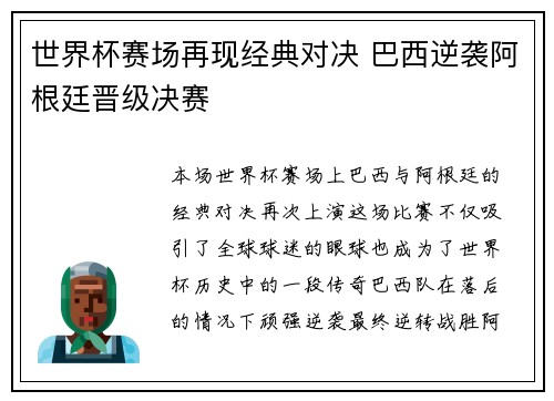 世界杯赛场再现经典对决 巴西逆袭阿根廷晋级决赛