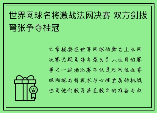 世界网球名将激战法网决赛 双方剑拔弩张争夺桂冠