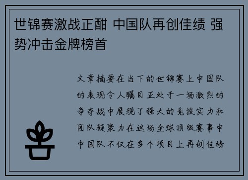 世锦赛激战正酣 中国队再创佳绩 强势冲击金牌榜首