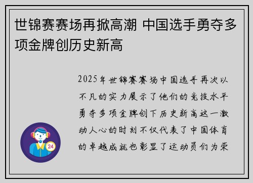 世锦赛赛场再掀高潮 中国选手勇夺多项金牌创历史新高