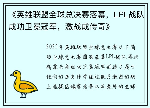 《英雄联盟全球总决赛落幕，LPL战队成功卫冕冠军，激战成传奇》
