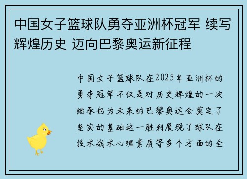 中国女子篮球队勇夺亚洲杯冠军 续写辉煌历史 迈向巴黎奥运新征程