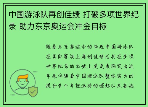 中国游泳队再创佳绩 打破多项世界纪录 助力东京奥运会冲金目标