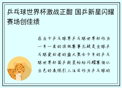 乒乓球世界杯激战正酣 国乒新星闪耀赛场创佳绩