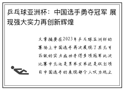乒乓球亚洲杯：中国选手勇夺冠军 展现强大实力再创新辉煌