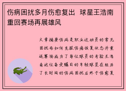 伤病困扰多月伤愈复出  球星王浩南重回赛场再展雄风
