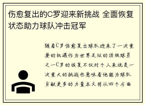 伤愈复出的C罗迎来新挑战 全面恢复状态助力球队冲击冠军