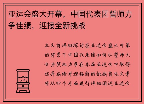 亚运会盛大开幕，中国代表团誓师力争佳绩，迎接全新挑战
