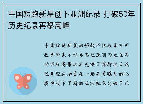 中国短跑新星创下亚洲纪录 打破50年历史纪录再攀高峰