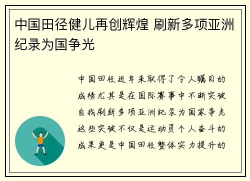 中国田径健儿再创辉煌 刷新多项亚洲纪录为国争光