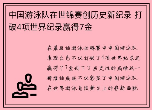 中国游泳队在世锦赛创历史新纪录 打破4项世界纪录赢得7金
