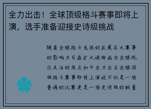 全力出击！全球顶级格斗赛事即将上演，选手准备迎接史诗级挑战