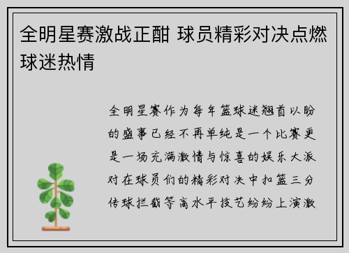 全明星赛激战正酣 球员精彩对决点燃球迷热情