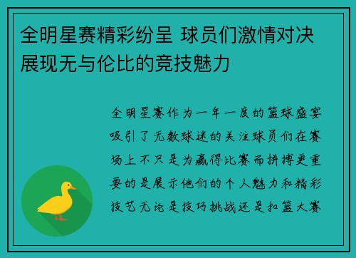 全明星赛精彩纷呈 球员们激情对决 展现无与伦比的竞技魅力