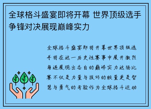 全球格斗盛宴即将开幕 世界顶级选手争锋对决展现巅峰实力
