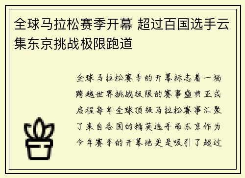 全球马拉松赛季开幕 超过百国选手云集东京挑战极限跑道