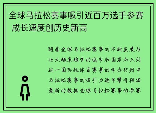 全球马拉松赛事吸引近百万选手参赛 成长速度创历史新高