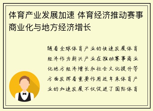 体育产业发展加速 体育经济推动赛事商业化与地方经济增长