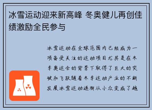 冰雪运动迎来新高峰 冬奥健儿再创佳绩激励全民参与