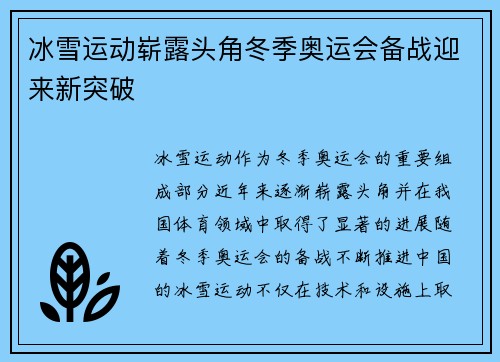 冰雪运动崭露头角冬季奥运会备战迎来新突破