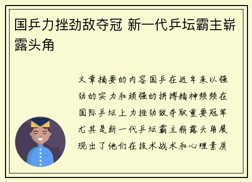 国乒力挫劲敌夺冠 新一代乒坛霸主崭露头角
