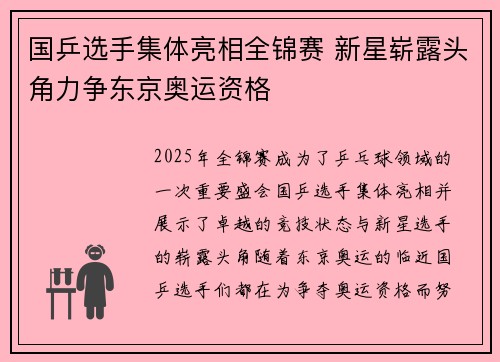 国乒选手集体亮相全锦赛 新星崭露头角力争东京奥运资格