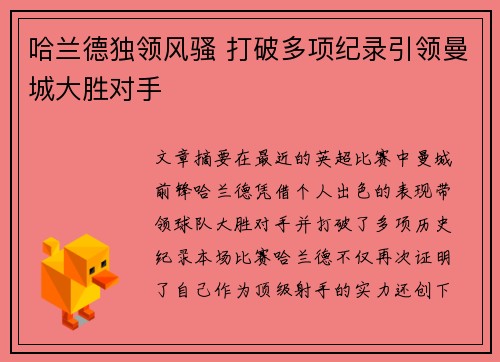 哈兰德独领风骚 打破多项纪录引领曼城大胜对手