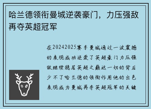 哈兰德领衔曼城逆袭豪门，力压强敌再夺英超冠军