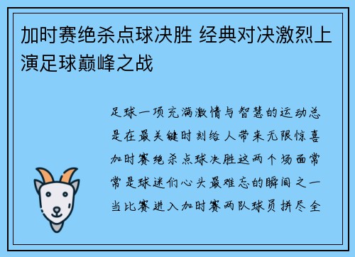 加时赛绝杀点球决胜 经典对决激烈上演足球巅峰之战