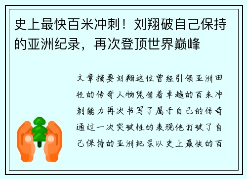 史上最快百米冲刺！刘翔破自己保持的亚洲纪录，再次登顶世界巅峰